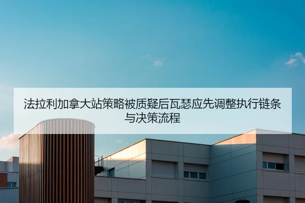 fa-la-li-jia-na-da-zhan-ce-lve-bei-zhi-yi-hou-wa-se-ying-xian-tiao-zheng-zhi-xing-lian-tiao-yu-jue-ce-liu-cheng-2-523.jpg
