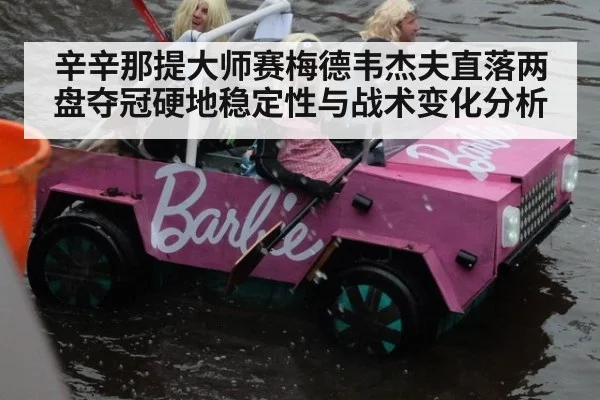 辛辛那提大师赛梅德韦杰夫直落两盘夺冠硬地稳定性与战术变化分析（jiuyou）
