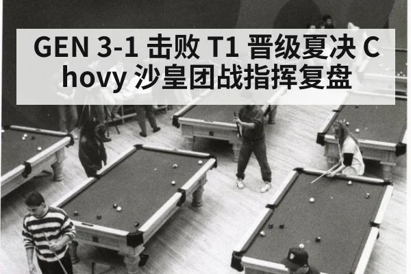 GEN 3-1 击败 T1 晋级夏决 Chovy 沙皇团战指挥复盘（jiuyou）