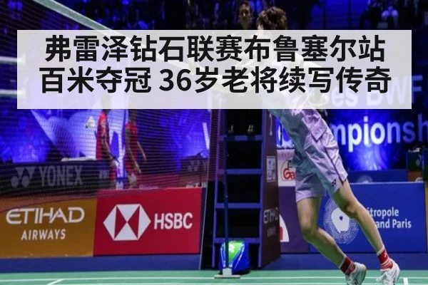弗雷泽钻石联赛布鲁塞尔站百米夺冠 36岁老将续写传奇（jiuyou）