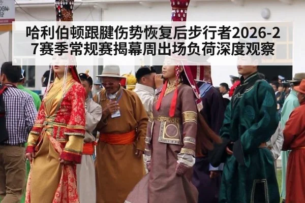 哈利伯顿跟腱伤势恢复后步行者2026-27赛季常规赛揭幕周出场负荷深度观察（jiuyou）