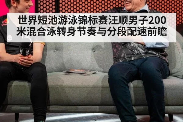 世界短池游泳锦标赛汪顺男子200米混合泳转身节奏与分段配速前瞻（jiuyou）