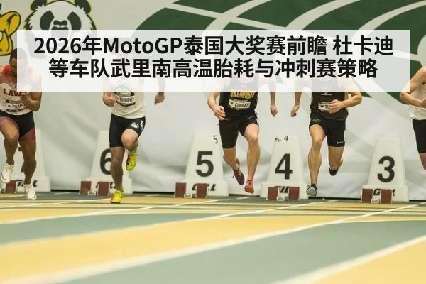 2026年MotoGP泰国大奖赛前瞻 杜卡迪等车队武里南高温胎耗与冲刺赛策略（jiuyou）