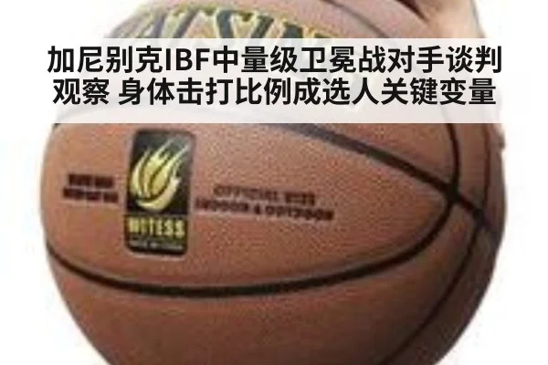 加尼别克IBF中量级卫冕战对手谈判观察 身体击打比例成选人关键变量 | jiuyou