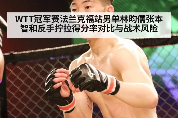 WTT冠军赛法兰克福站男单林昀儒张本智和反手拧拉得分率对比与战术风险（jiuyou）